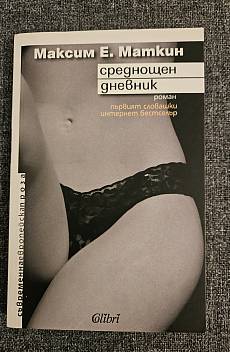 Среднощен дневник