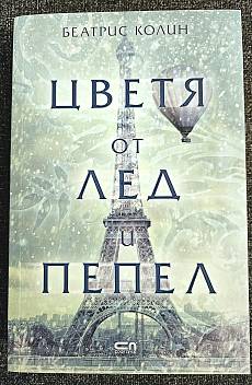 Книга Цветя от лед и пепел