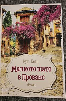 Книга Малкото шато в Прованс