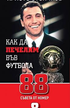 Книга Как да печелим във футбола: 88 съвета от номер 8