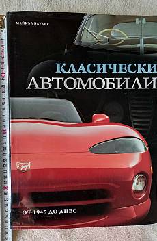 Книга Класически автомобили от 1945 до днес