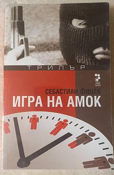 Книга Игра на амок