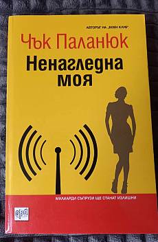 Книга Ненагледна моя
