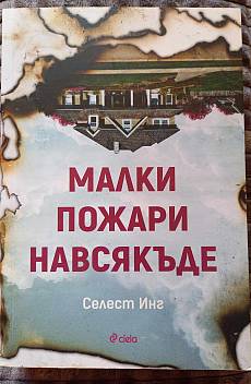 Книга Малки пожари навсякъде