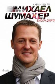 Книга Михаел Шумахер. Биографията