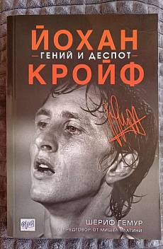 Книга Йохан Кройф - гений и деспот