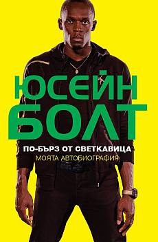 Книга По-бърз от светкавица