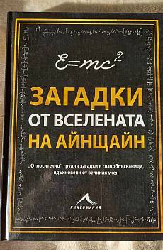 Загадки от Вселената на Айнщайн
