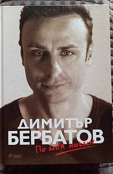 Книга По моя начин