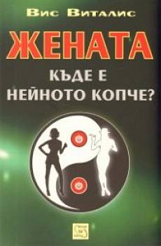 Книга Жената. Къде е нейното копче?