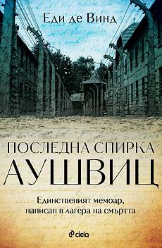 Книга Последна спирка Аушвиц