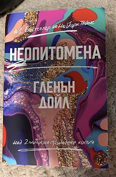 Неопитомена