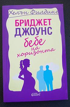 Книга Бриджет Джоунс: Бебе на хоризонта