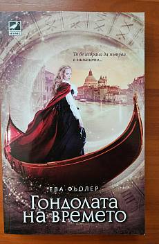 Пътуване във времето. Книга 1-2