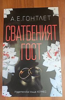 Книга Сватбеният гост