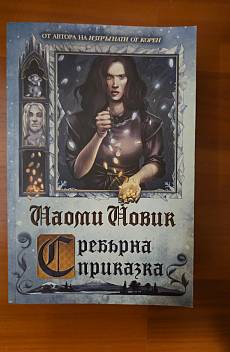 Книга Сребърна приказка