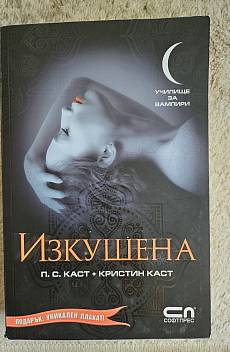Книга Училище за вампири - 6 -Изкушена
