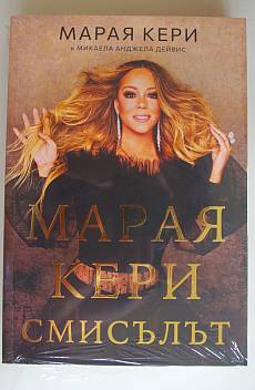 Книга Марая Кери: Смисълът