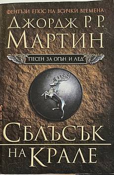 Книга Сблъсък на крале (Песен за огън и лед №2)