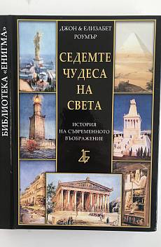 Книга Седемте чудеса на света
