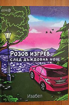 Розов изгрев след дъждовна нощ