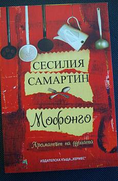 Мофонго: ароматът на душата