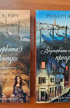Книга Акушерката от Венеция / Акушерката от Венеция - процесът