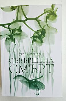 Книга Съвършена смърт