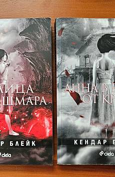 Книга Анна в рокля от кръв и Кралица на кошмара
