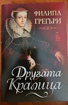 Книга Другата Кралица