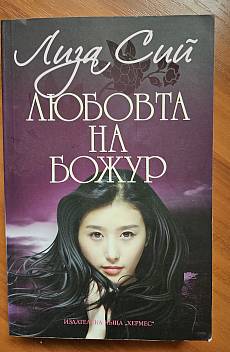 Книга Любовта на Божур