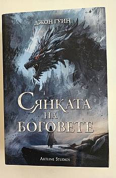 Книга Сянката на боговете (Сага за Кръвнозаклетите 1)