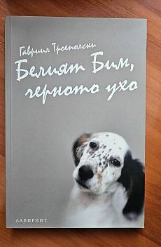 Книга Белият Бим, черното ухо