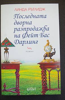 Книга Последната дворна разпродажба на Фейт Бас Дарлинг