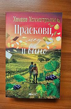 Книга Праскови, мед и вино