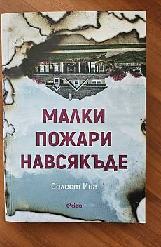 Книга Малки пожари навсякъде