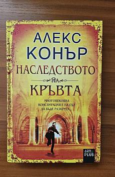 Наследството на кръвта