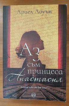 Аз съм принцеса Анастасия