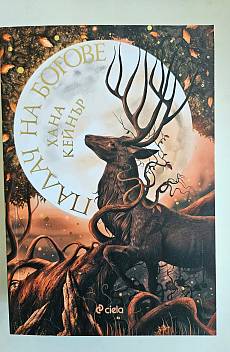 Книга Палач на богове