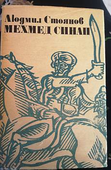 Книга Мехмед Синап