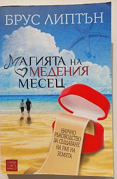 МАГИЯТА НА МЕДЕНИЯ МЕСЕЦ