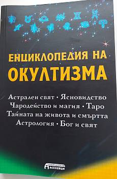 Книга Енциклопедия на окултизма