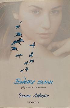 Книга Бъдете силни 365 дни в годината