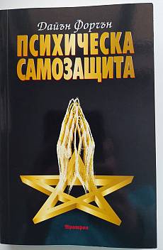 Книга Психическа самозащита