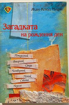 Книга Загадката на рождения ден