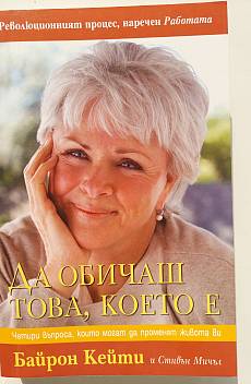 Книга Да обичаш това, което е