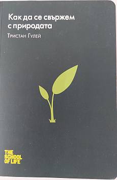 Книга Как да се свържем с природата