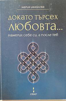 Книга Докато търсех любовта... намерих себе си, а после теб