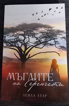 Мъглите на Серенгети