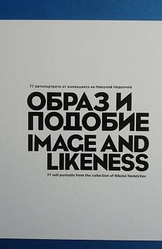 Книга Образ и подобие / Image and likeness 77 автопортрети от колекцията на Николай Неделчев